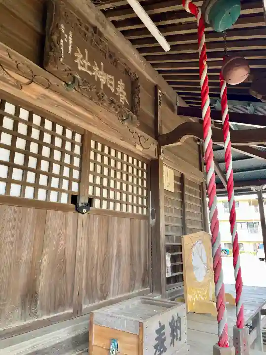 春日神社の{uncategorized: "未分類", other: "その他", undefined: "問題あり", building: "その他建物", grave: "お墓", sacred_gate: "鳥居", guardian: "狛犬", statue: "像", buddha: "仏像", history: "歴史", nature: "自然", garden: "庭園", animal: "動物", pagoda: "塔", temizu: "手水舎", mountain_gate: "山門・神門", sanctuary: "本殿・本堂", subordinate: "末社・摂社", art: "芸術", scenery: "景色", jizo: "地蔵", ema: "絵馬", goshuin: "御朱印", omikuji: "おみくじ", items: "授与品その他", amulet: "お守り", goshuincho: "御朱印帳", eats: "食事", festival: "お祭り", votive_dance: "神楽", shichigosan: "七五三参", wedding: "結婚式", experience: "体験その他", initially: "初詣", around: "周辺", anti_infection: "感染症対策"}