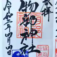 村屋坐弥冨都比売神社の御朱印