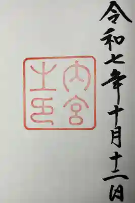 伊勢神宮７宮　内宮