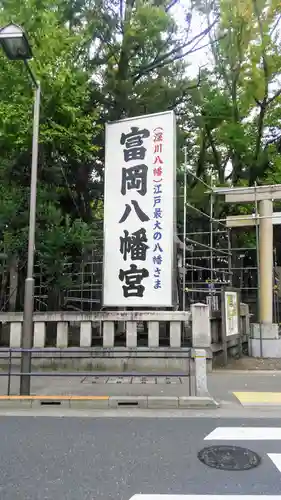 富岡八幡宮のその他建物