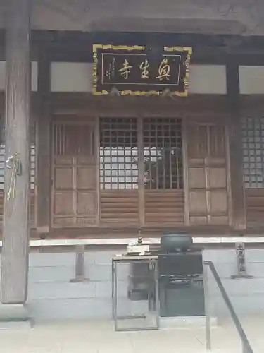 興生寺の本殿・本堂