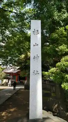 戸部杉山神社のその他建物