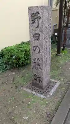 藤之宮　春日神社（野田の藤跡）(大阪府)