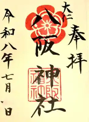 八阪神社の御朱印