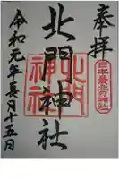 北門神社の御朱印