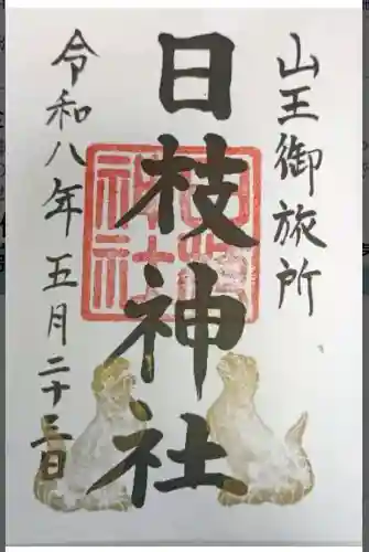 日本橋日枝神社の御朱印