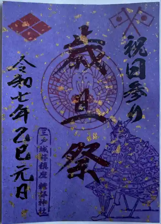 元日(祭日)限定御朱印
書置き