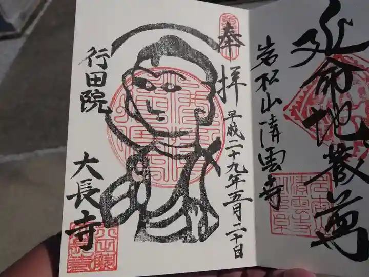 大長寺の御朱印