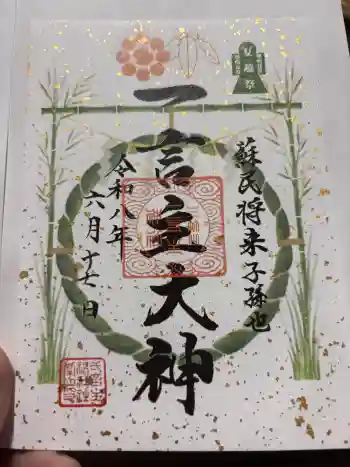 一言主神社の御朱印 2026年06月