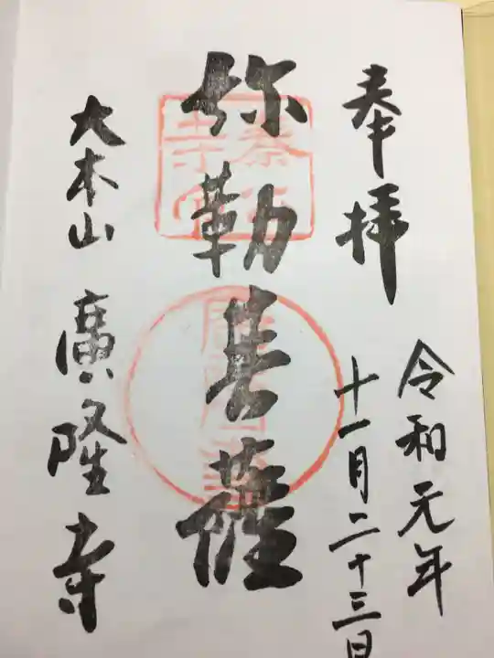 廣隆寺の御朱印
