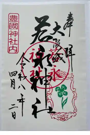 若永神社(豊国神社 境内社)の御朱印 2026年04月