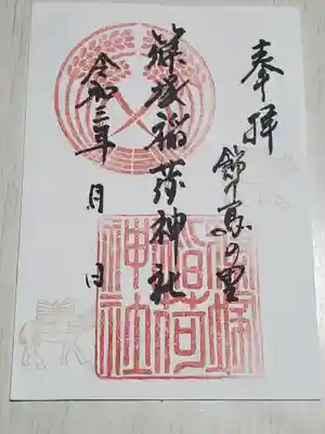 篠塚稲荷神社の御朱印