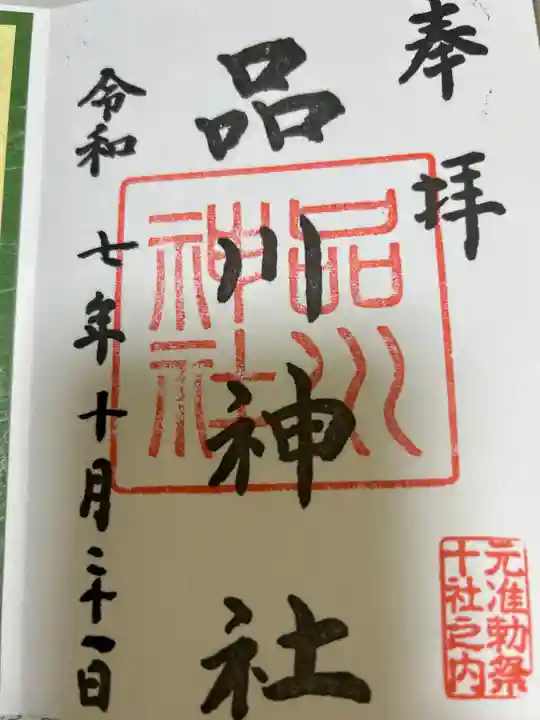 品川神社(東京都)