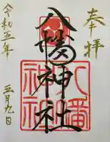 八幡神社(北海道)