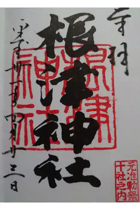 根津神社の御朱印