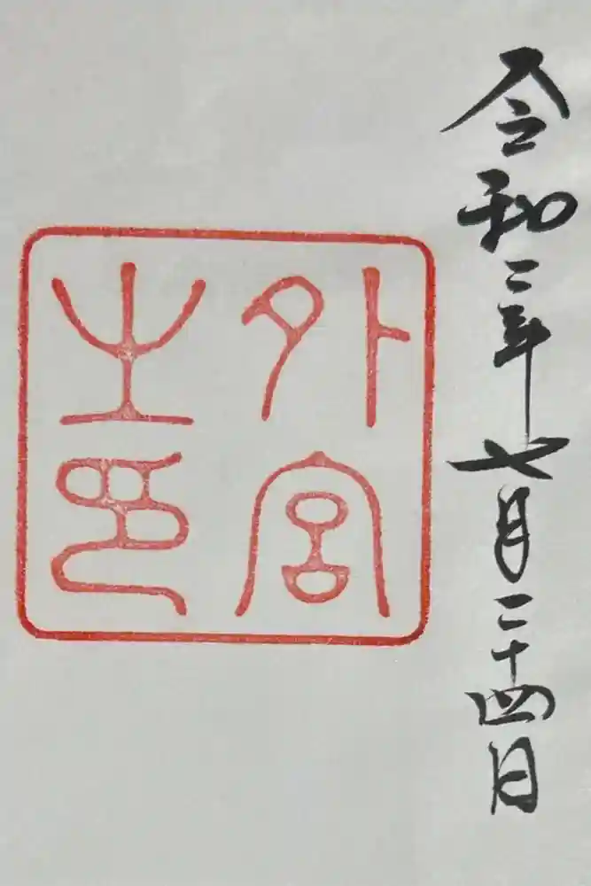 伊勢神宮外宮（豊受大神宮）の御朱印
