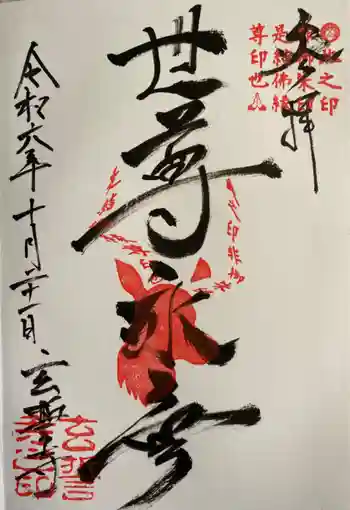 玄誓寺の御朱印 2024年10月