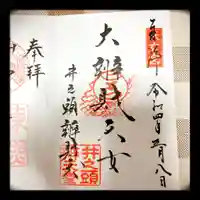 井の頭弁財天(大盛寺)の御朱印