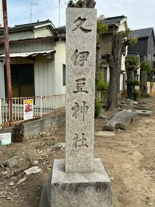 久伊豆神社(埼玉県)