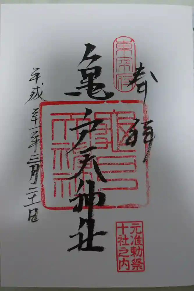 亀戸天神社の御朱印