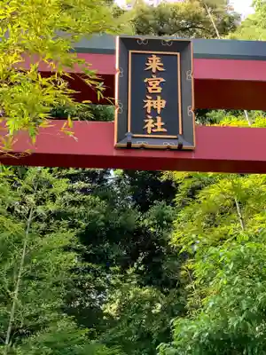 來宮神社のその他建物