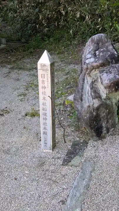 山王宮日吉神社(京都府)