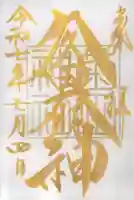 菊田神社の御朱印