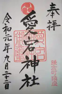 愛宕八坂神社の御朱印