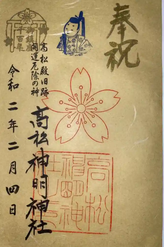 高松神明神社の御朱印