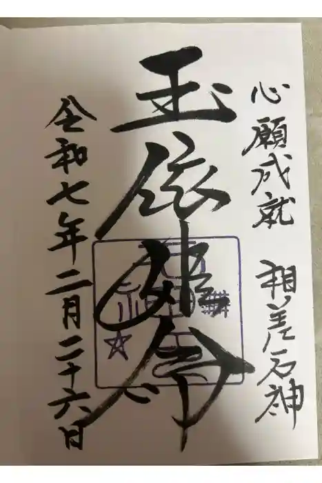 神明神社（相差町）の御朱印