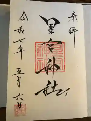 星宮神社(栃木県)