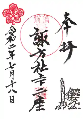 松原諏方神社の御朱印