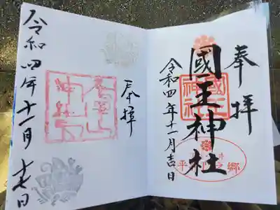フフフ・・・将門公と秀郷公の続き受印、これがやりたかったのさ☆(゚∀゚)
ただ揚羽蝶は佐野家の紋で、藤原家の頃はまだ三つ巴紋なのでこれがちょっと不満( ´・ω・`)
上の見本写真のように三つ巴の御朱印ないんだよね(>_<)