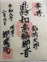 観藏院の御朱印