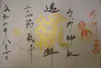 高砂神社の御朱印