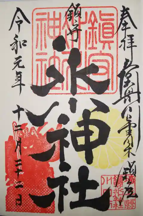 鎮守氷川神社の御朱印