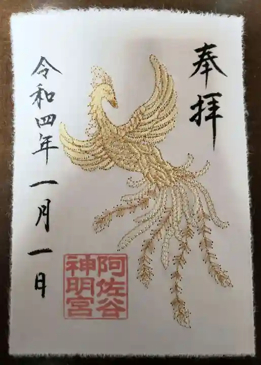 阿佐ヶ谷神明宮の御朱印