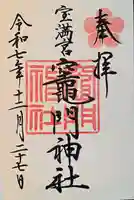 宝満宮竈門神社の御朱印