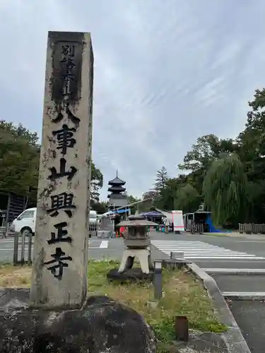 八事山 興正寺のその他建物