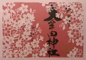 大牟田神社の御朱印(2021年04月19日(月) 16時03分39秒投稿)