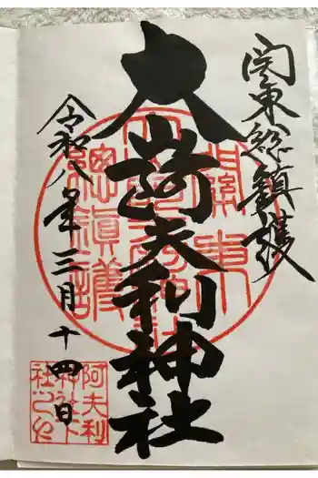 大山阿夫利神社の御朱印 2026年03月
