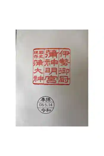蒲神明宮の御朱印 2026年05月