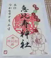 恵比寿神社(東京都)