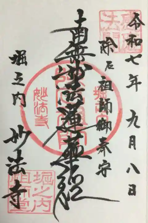 妙法寺(東京都)