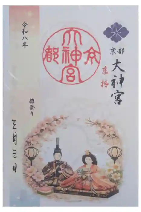 京都大神宮の御朱印