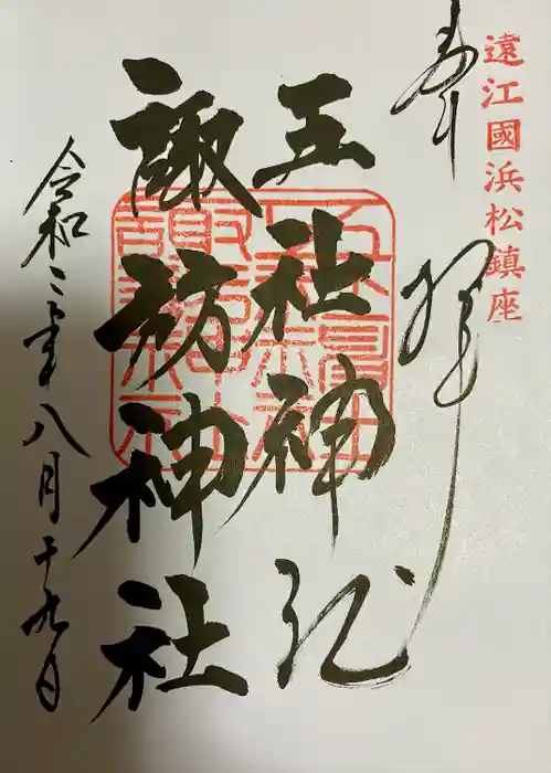 五社神社　諏訪神社の御朱印