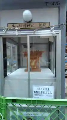 高山稲荷神社(東京都)