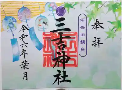 石母田　三吉神社(福島県)