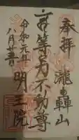 明王院(満願寺別院)の御朱印
