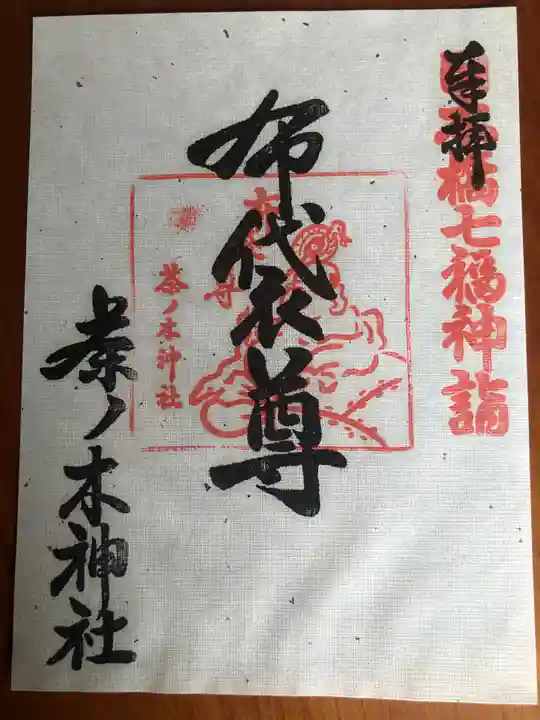 茶ノ木神社の御朱印